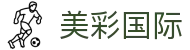 美彩国际7709(中国)有限公司